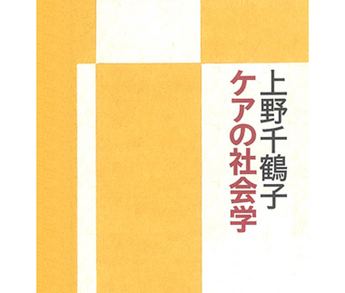 ケアの社会学