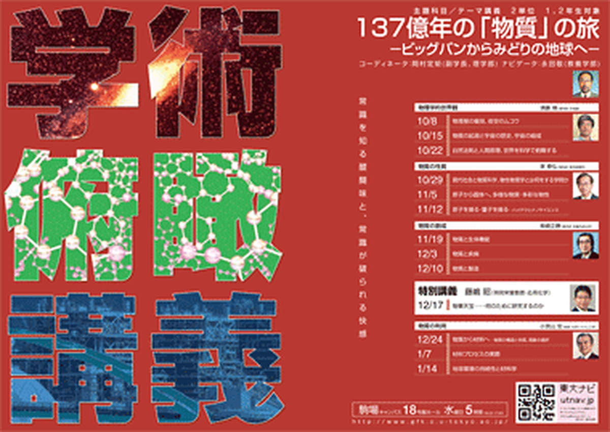 137億年の「物質」の旅－ビッグバンからみどりの地球へ（学術俯瞰講義）