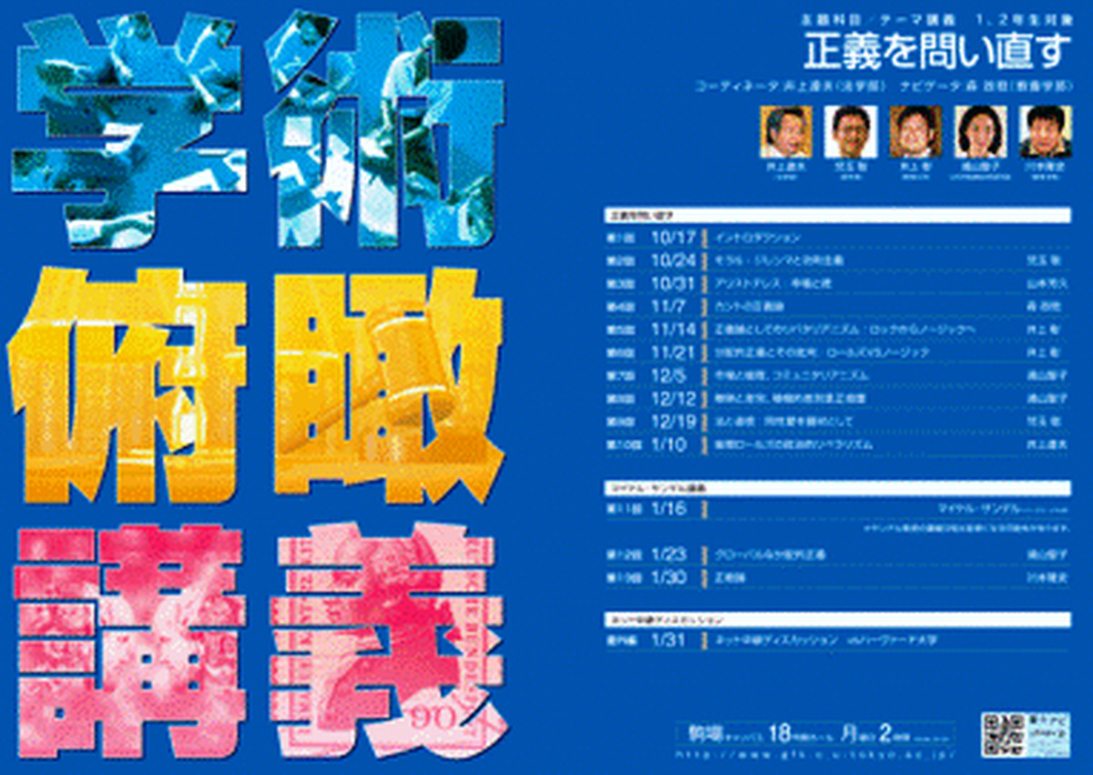 正義を問い直す（学術俯瞰講義）