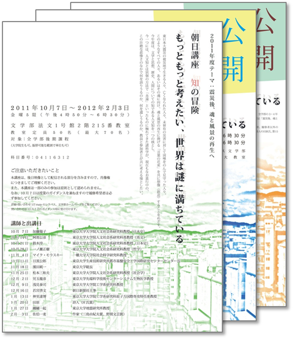 震災後、魂と風景の再生へ（朝日講座「知の冒険—もっともっと考えたい、世界は謎に満ちている」2011年度講義）