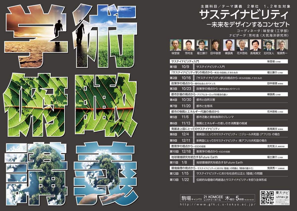 サステイナビリティ ― 未来をデザインするコンセプト（学術俯瞰講義）