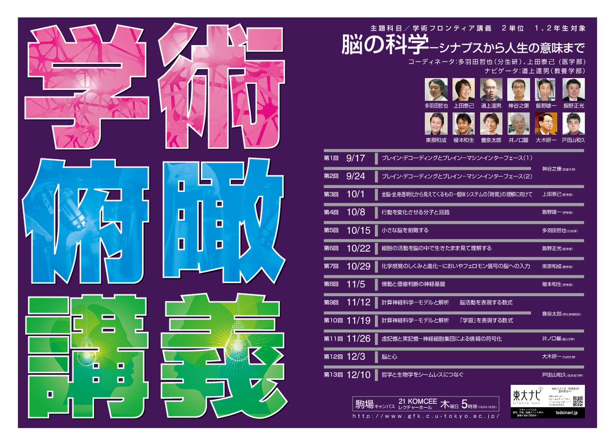 脳の科学－シナプスから人生の意味まで（学術俯瞰講義）
