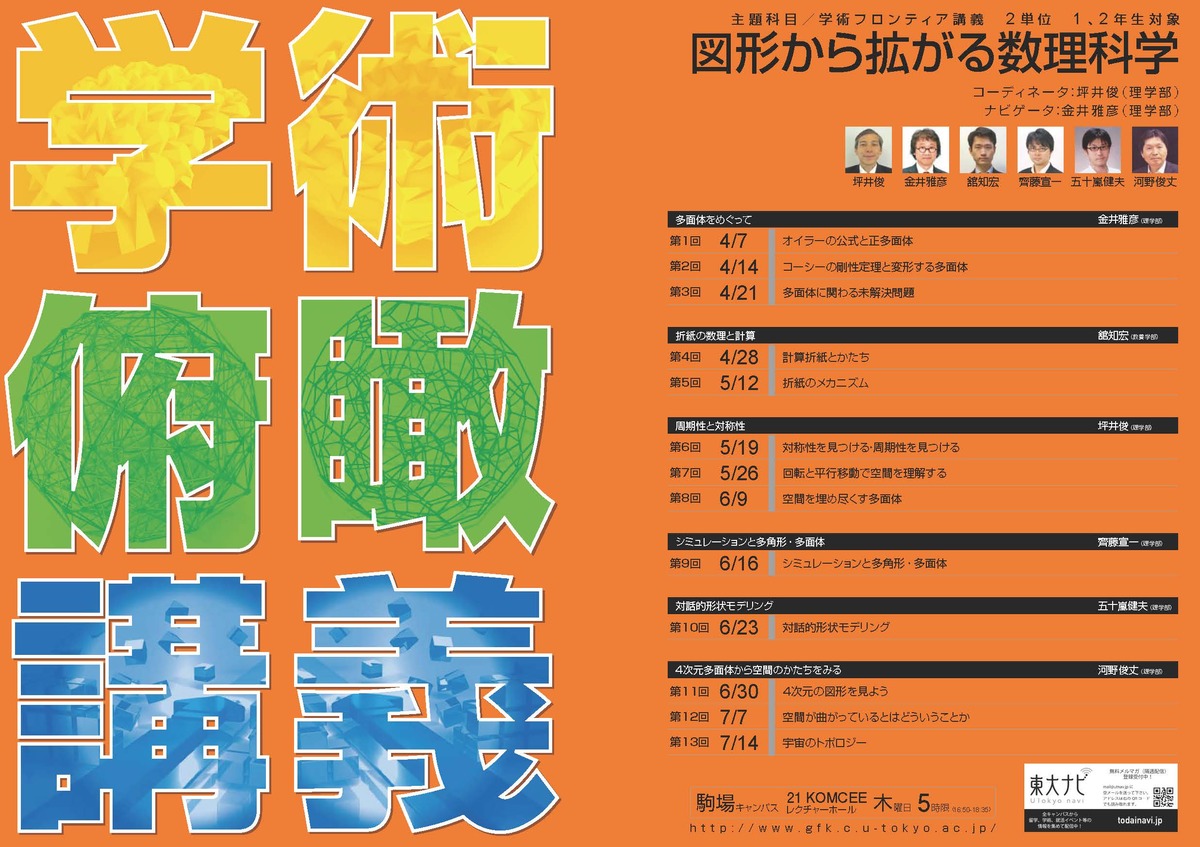 図形から拡がる数理科学 (学術俯瞰講義)