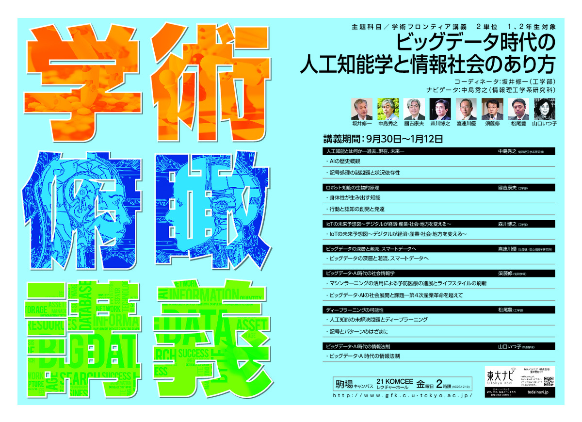 ビッグデータ時代の人工知能学と情報社会のあり方(学術俯瞰講義)