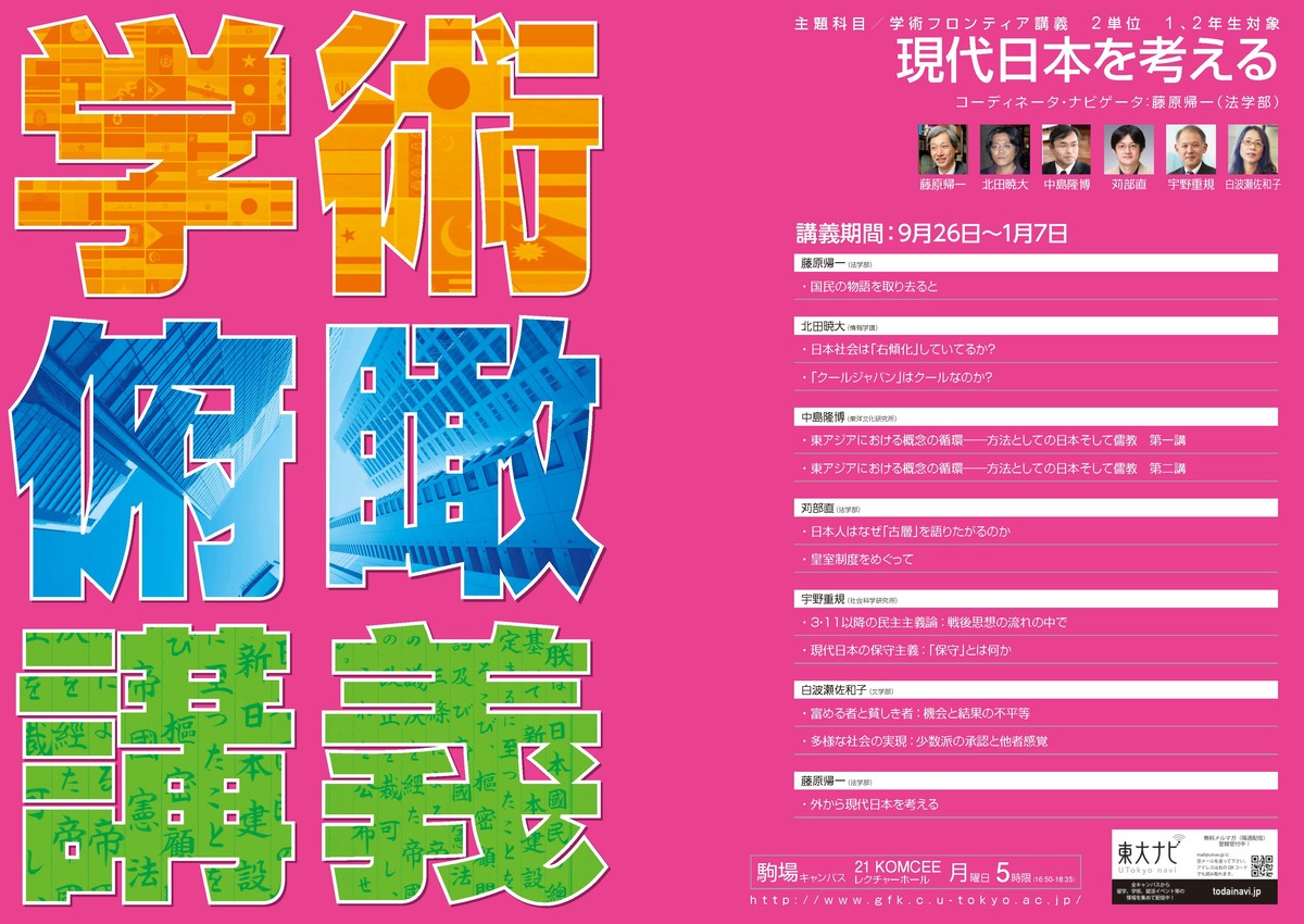 現代日本を考える (学術俯瞰講義)