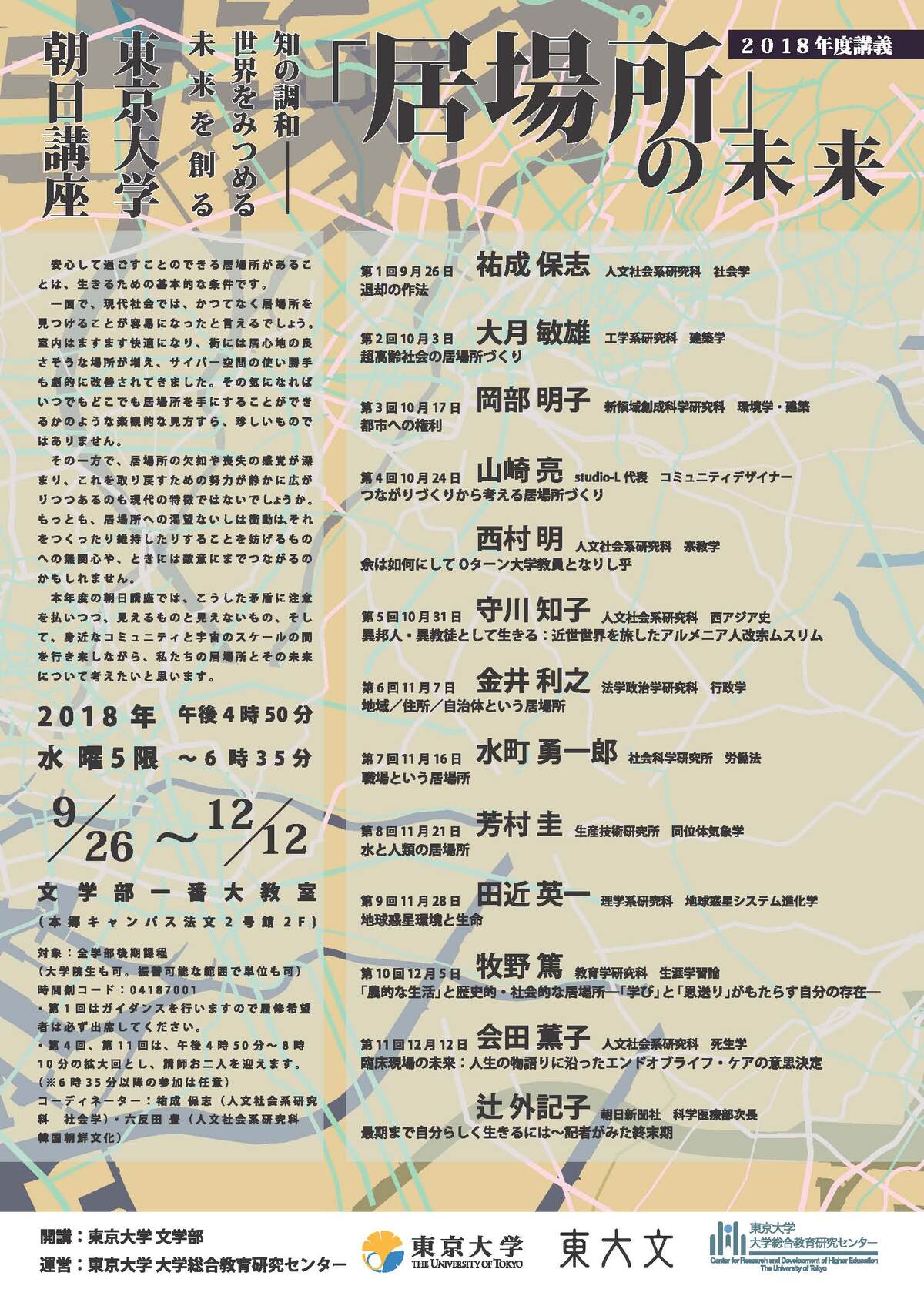 「居場所」の未来（朝日講座「知の調和―世界をみつめる　未来を創る」2018年度講義）