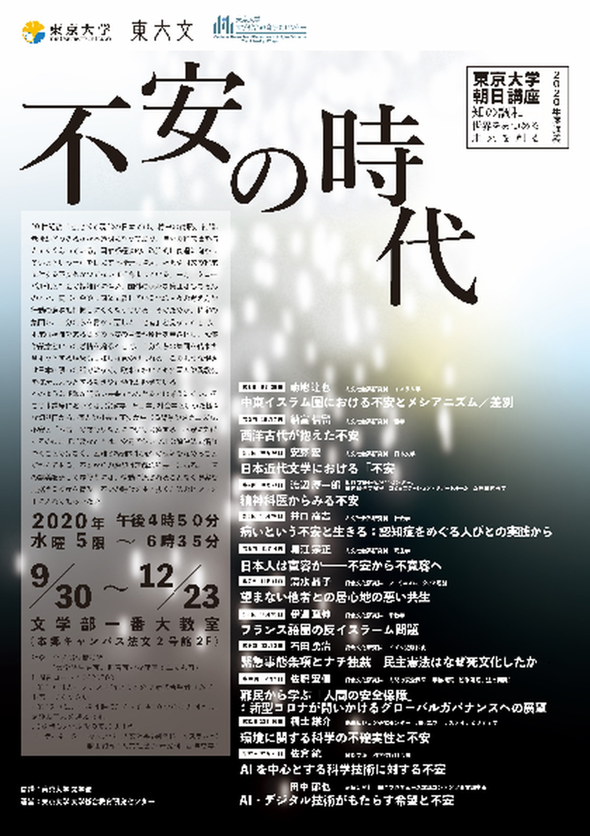 不安の時代（朝日講座「知の調和―世界をみつめる　未来を創る」2020年度講義）