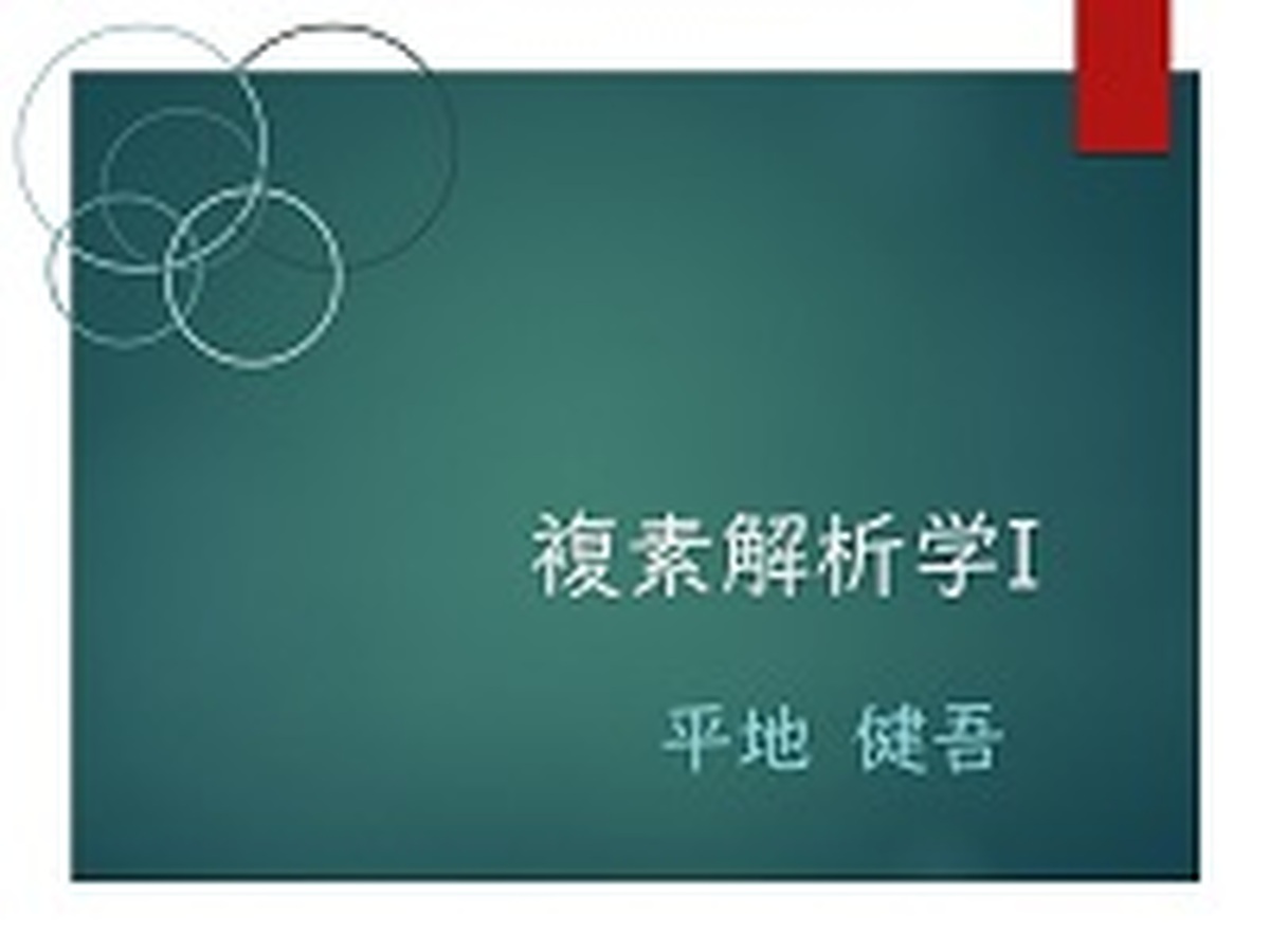 複素解析学I　-1（前半）