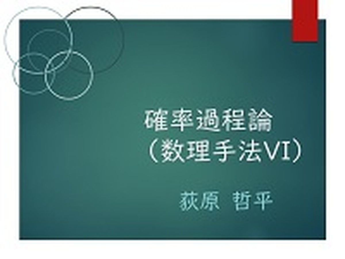 1-3　復習：σ-加法族、確率空間