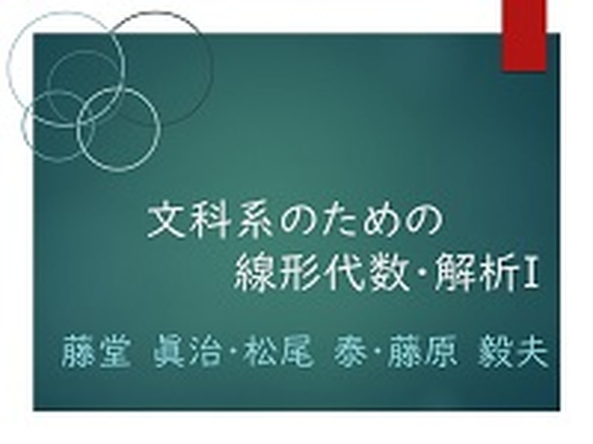 固有値・固有ベクトル