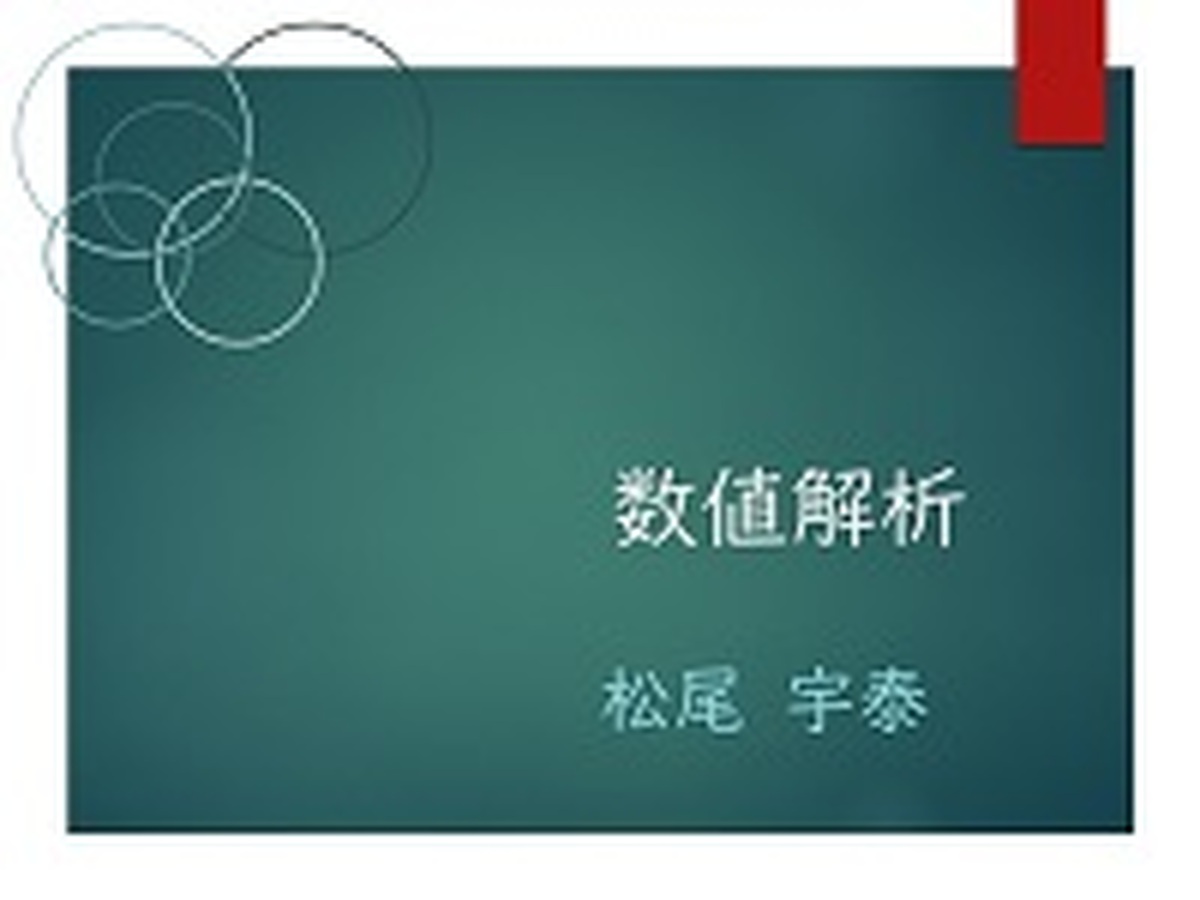 4-5　反復法の収束