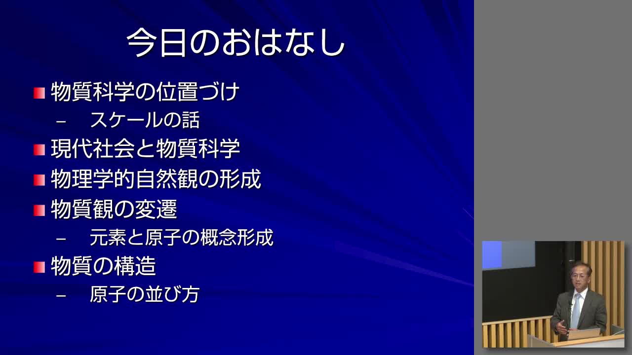 現代社会と物質科学，原子・分子・物質の構造