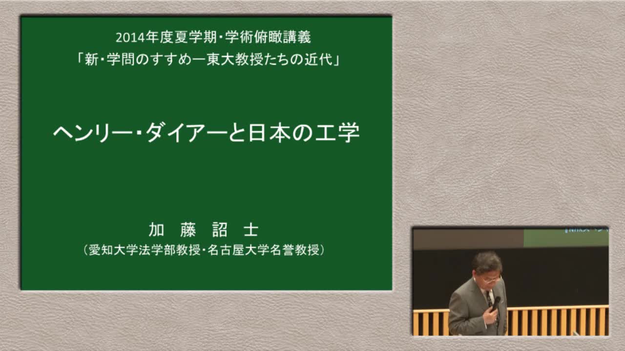 ヘンリー・ダイアーと日本の工学　　