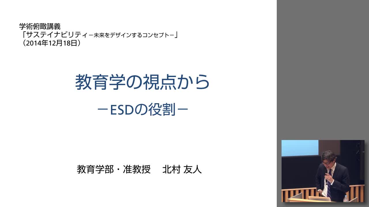 教育学の視点から－ESDの役割