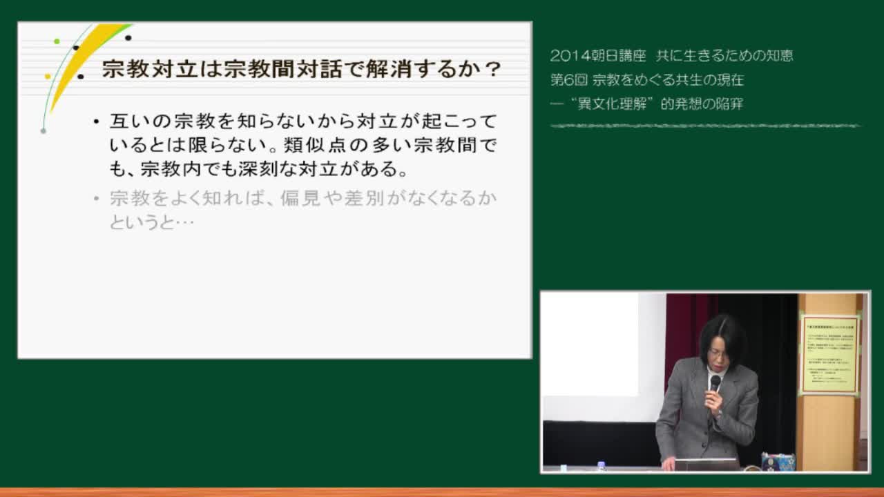 宗教をめぐる共生の現在―“異文化理解”的発想の陥穽