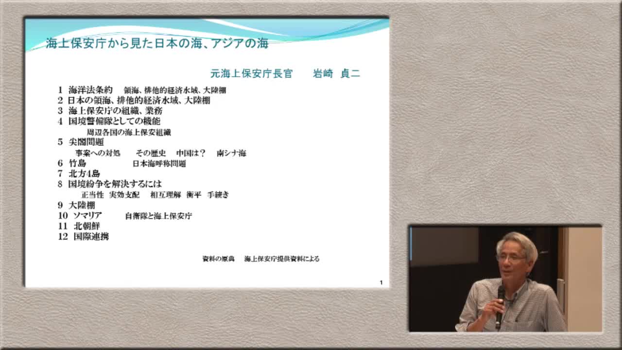 海上保安庁から見た日本の海、アジアの海