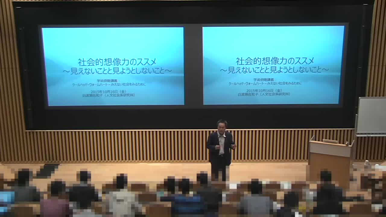 社会的想像力のススメ－見えないことと見ようとしないこと