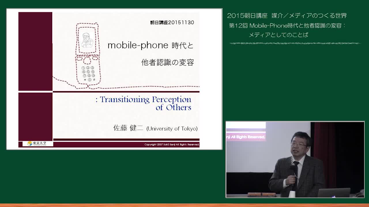 Mobile-Phone時代と他者認識の変容：メディアとしてのことば