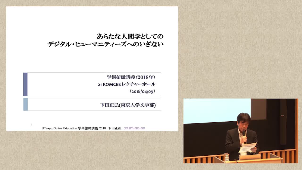 あらたな人間学としてのデジタル・ヒューマニティーズへのいざない
