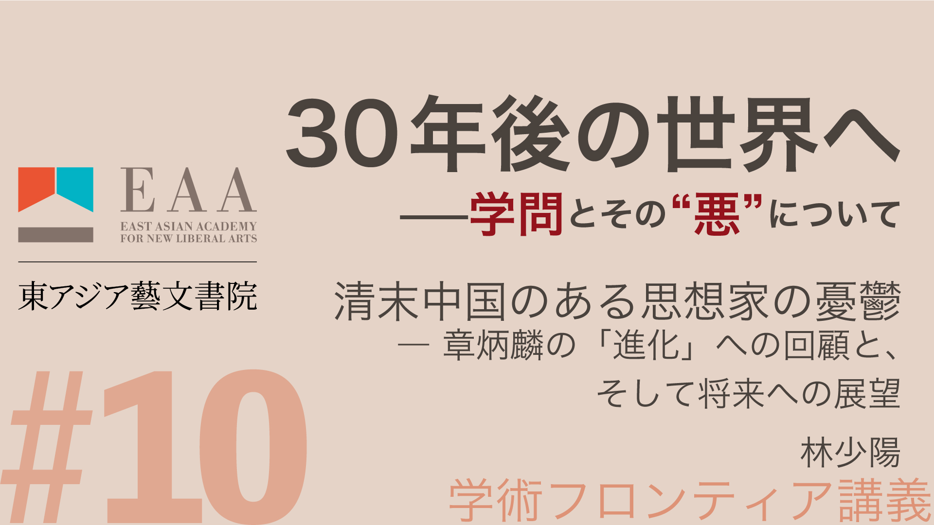 清末中国のある思想家の憂鬱 ‐ 章炳麟の「進化」への回顧と、そして将来への展望