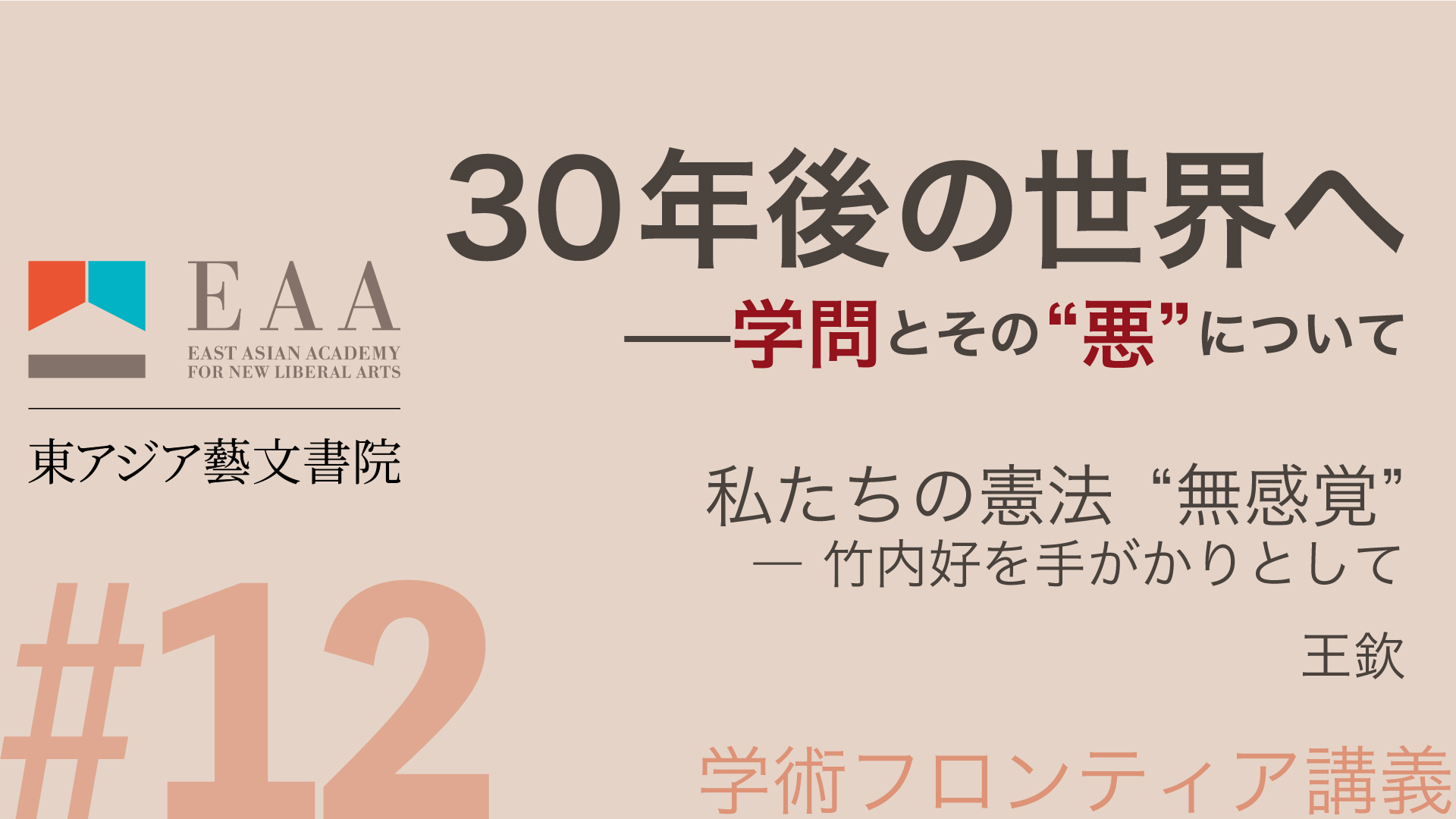 私たちの憲法“無感覚” － 竹内好を手がかりとして