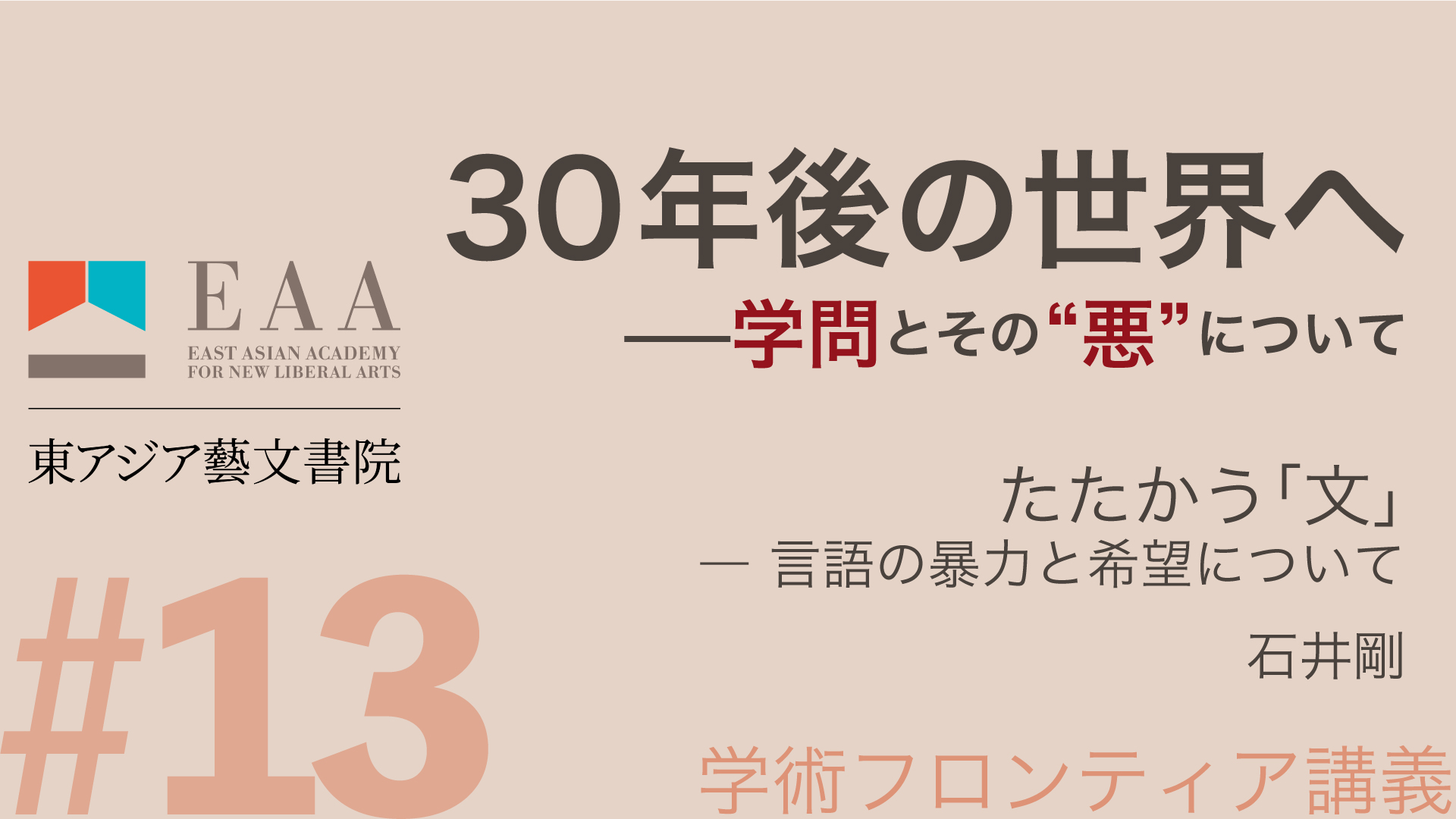 たたかう「文」‐ 言語の暴力と希望について