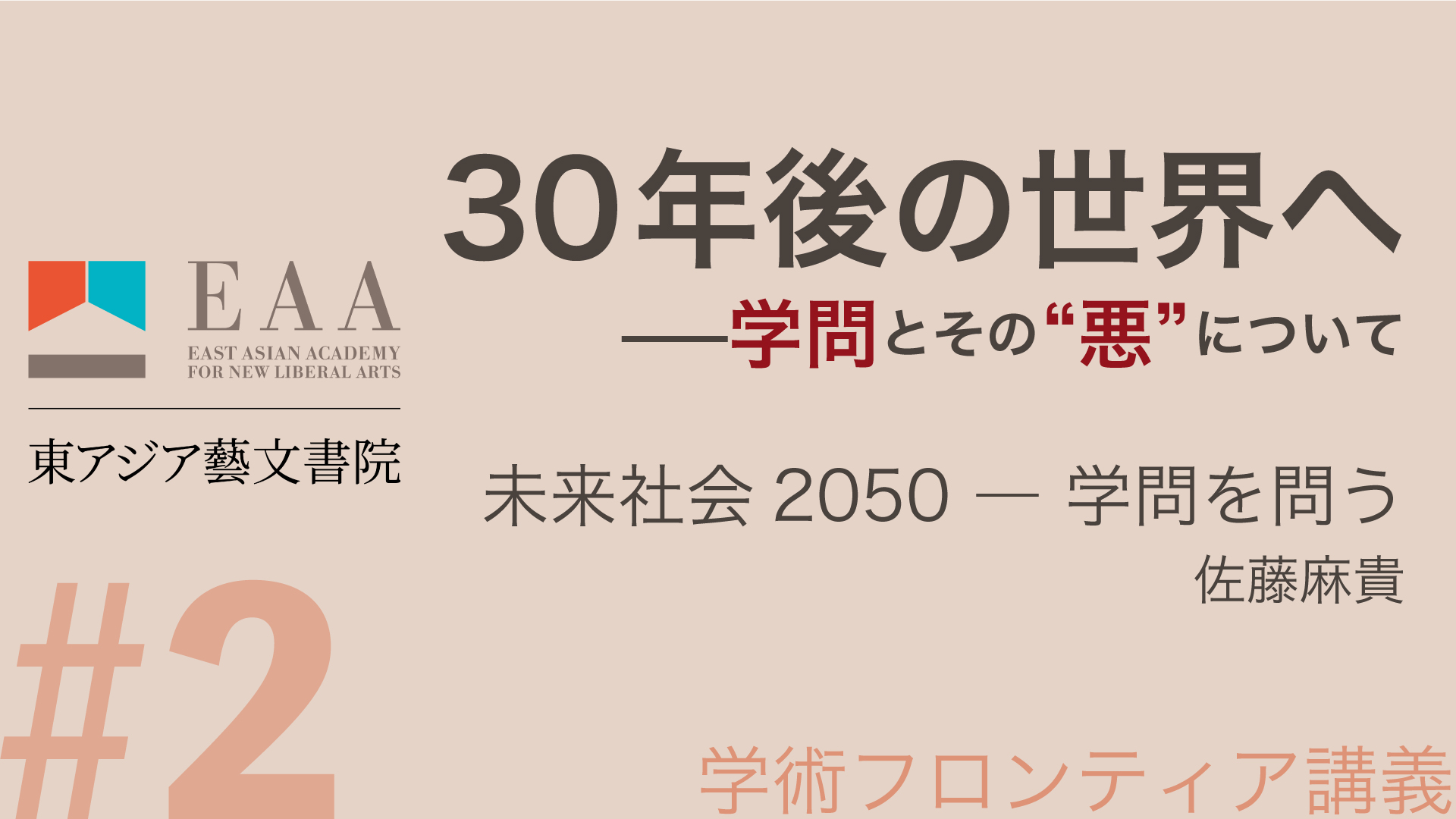 未来社会2050 ― 学問を問う