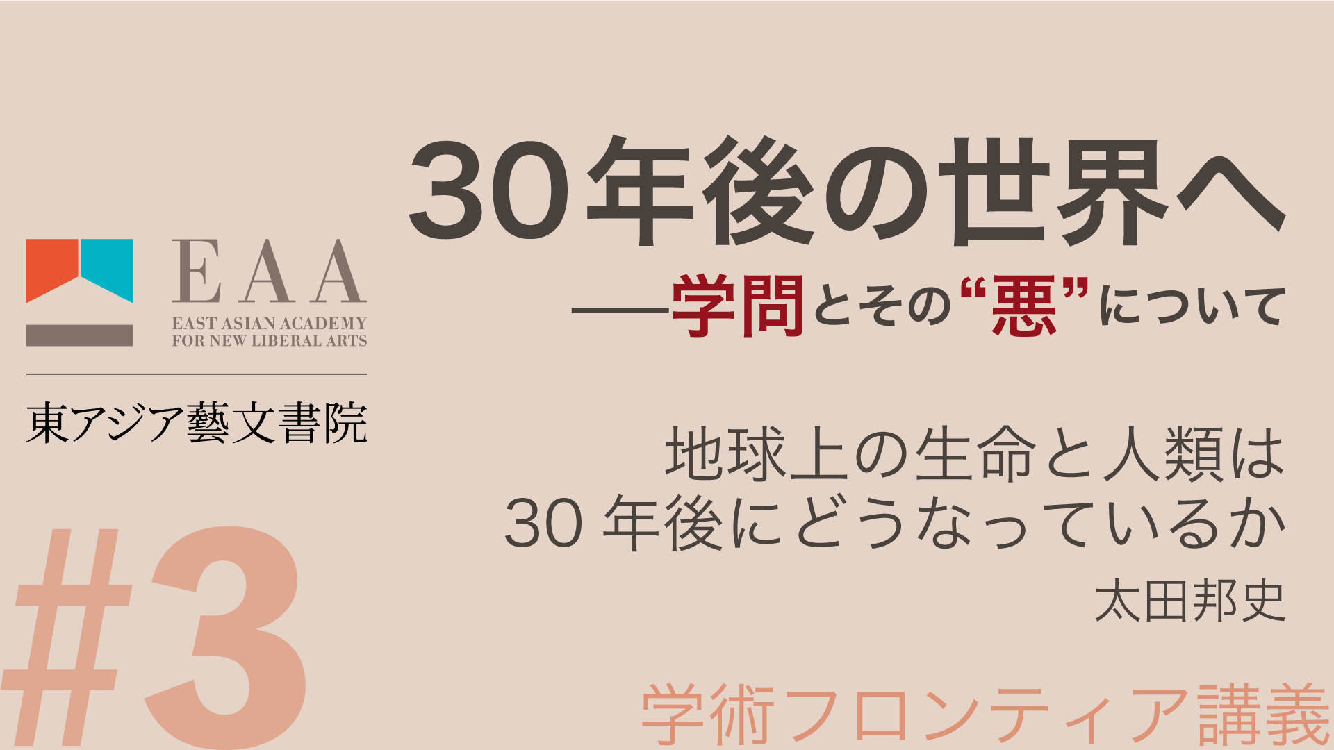 地球上の生命と人類は30年後にどうなっているか