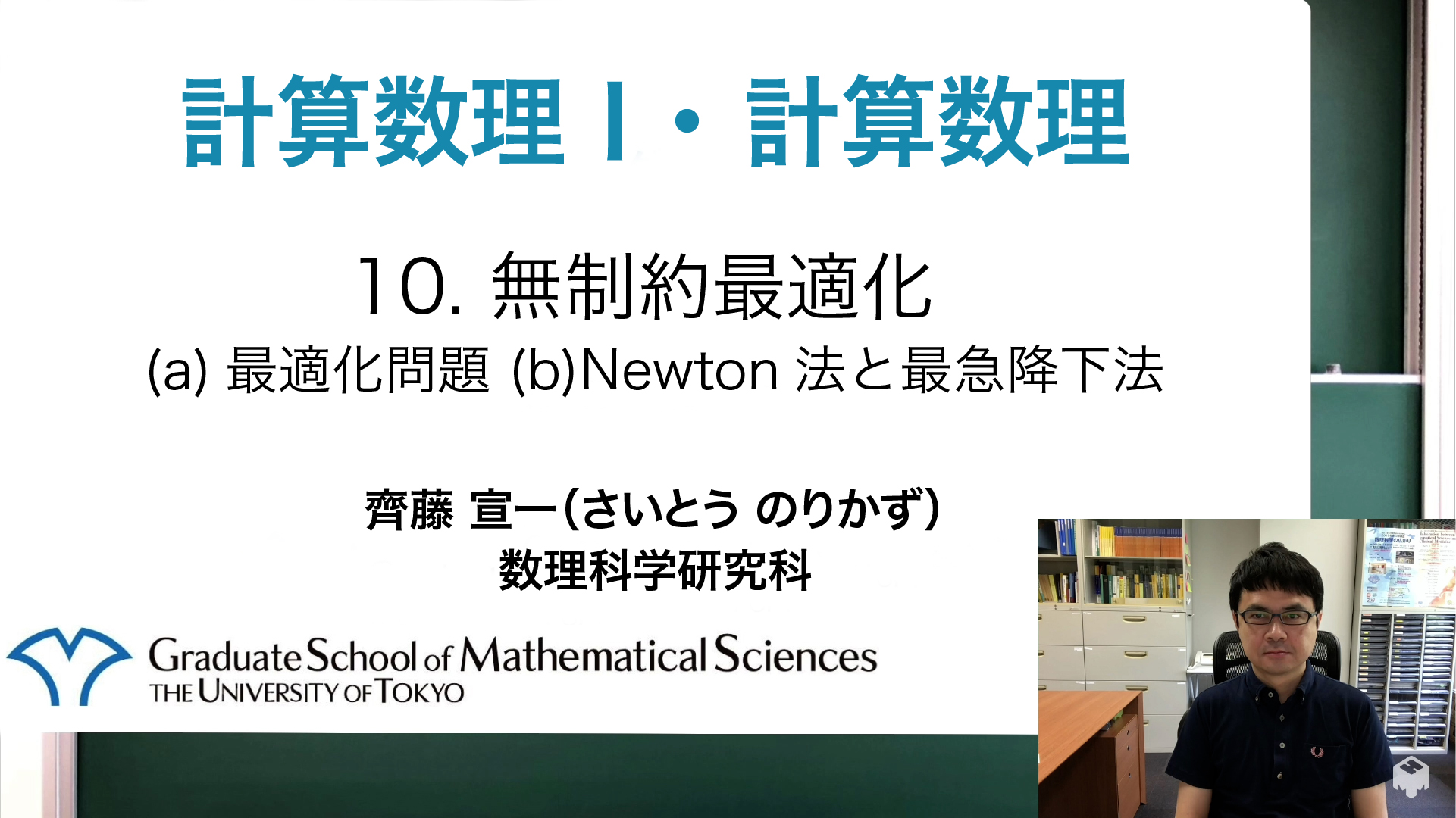 10. 無制約最適化 (a)最適化問題 (b)Newton法と最急降下法