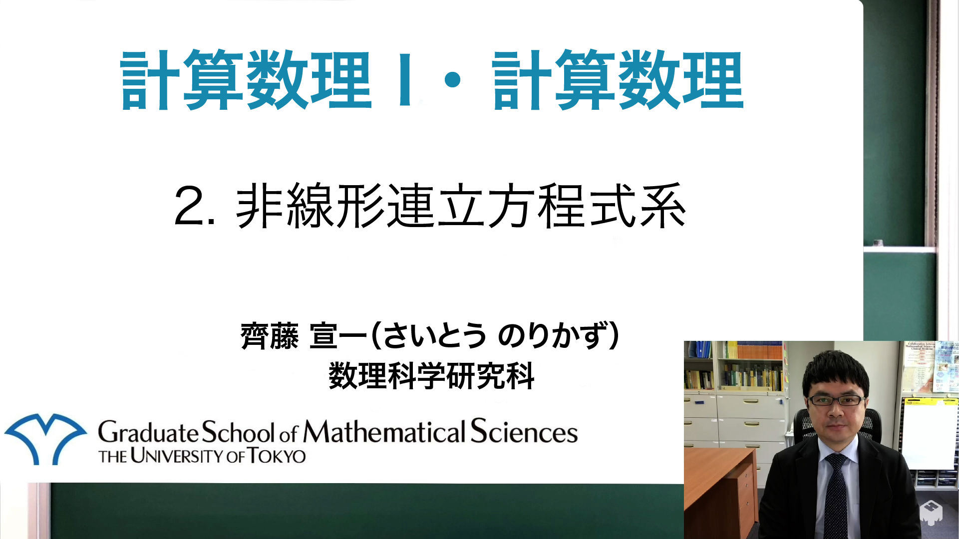 2. 非線形連立方程式系