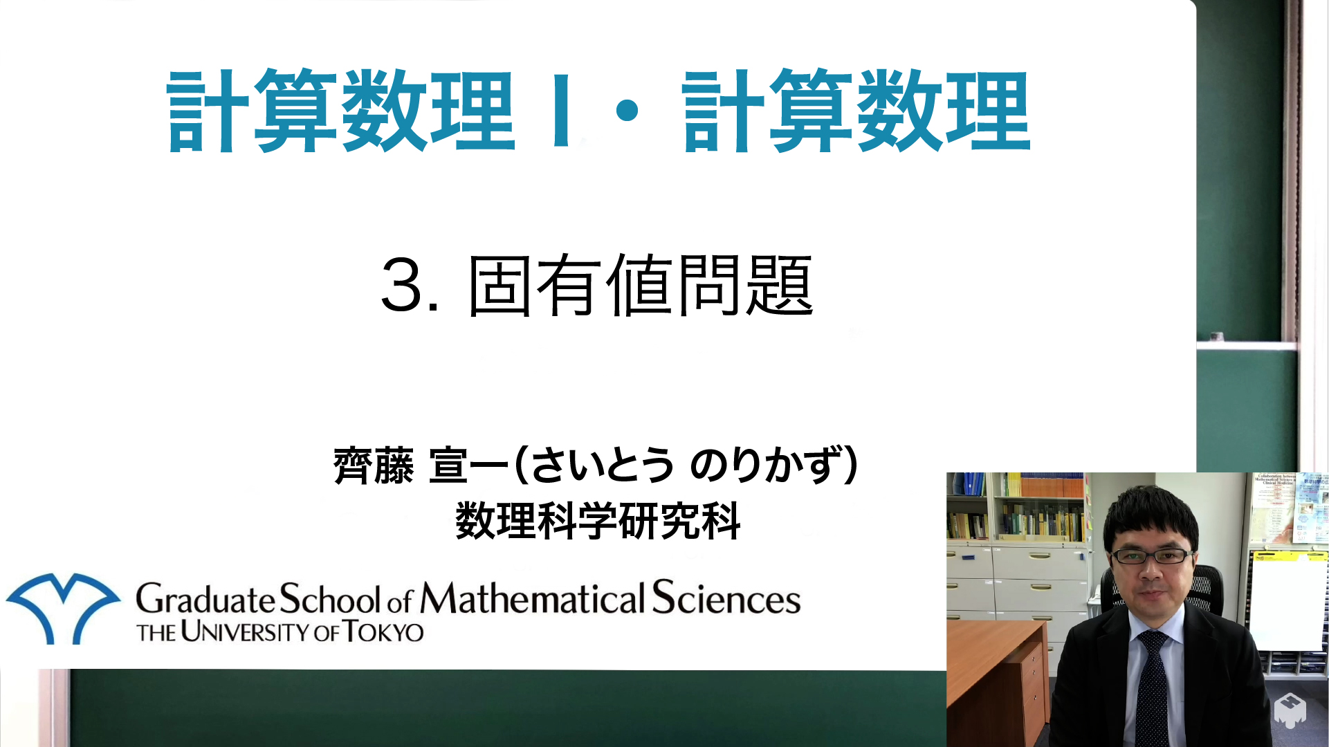 3. 固有値問題