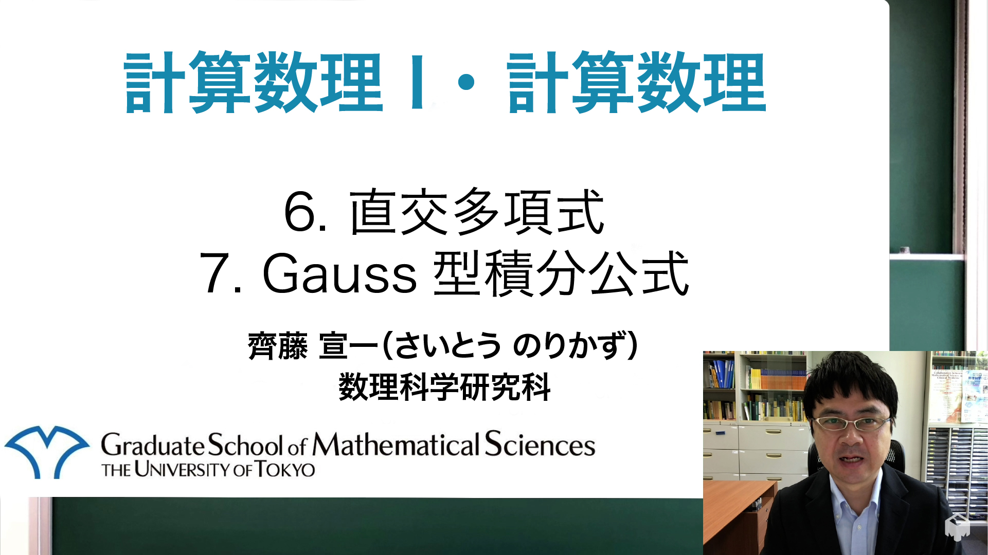6. 直交多項式 & 7. Gauss型積分公式