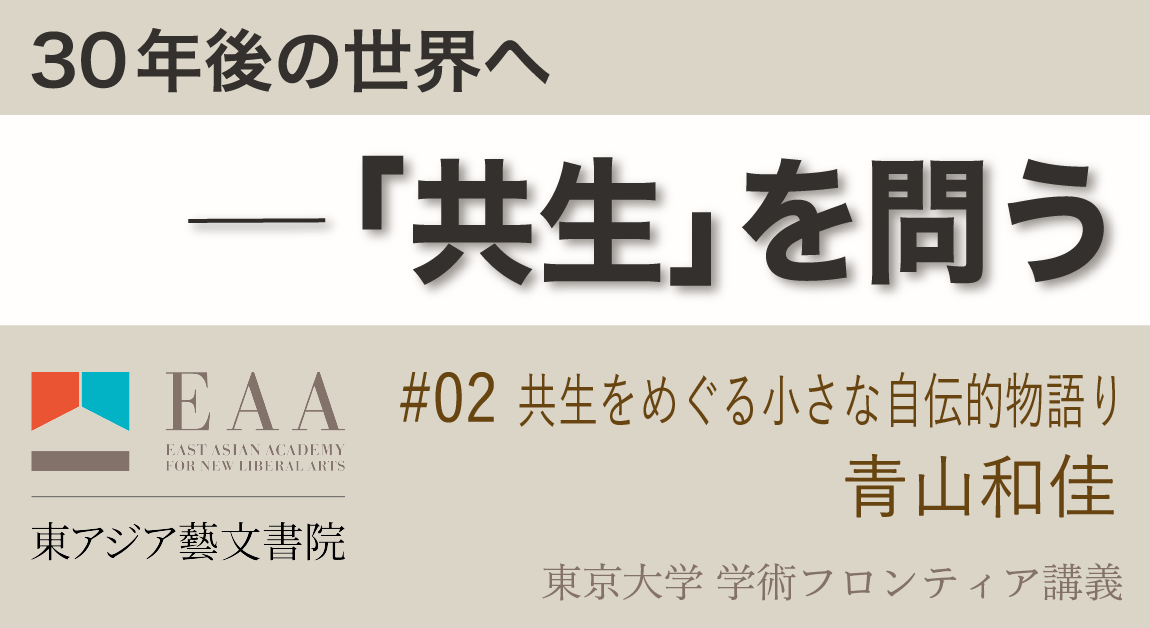 共生をめぐる小さな自伝的物語り