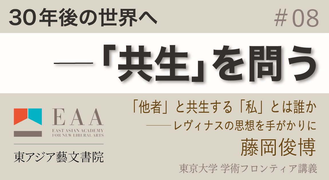 「他者」と共生する「私」とは誰か ― レヴィナスの思想を手がかりに