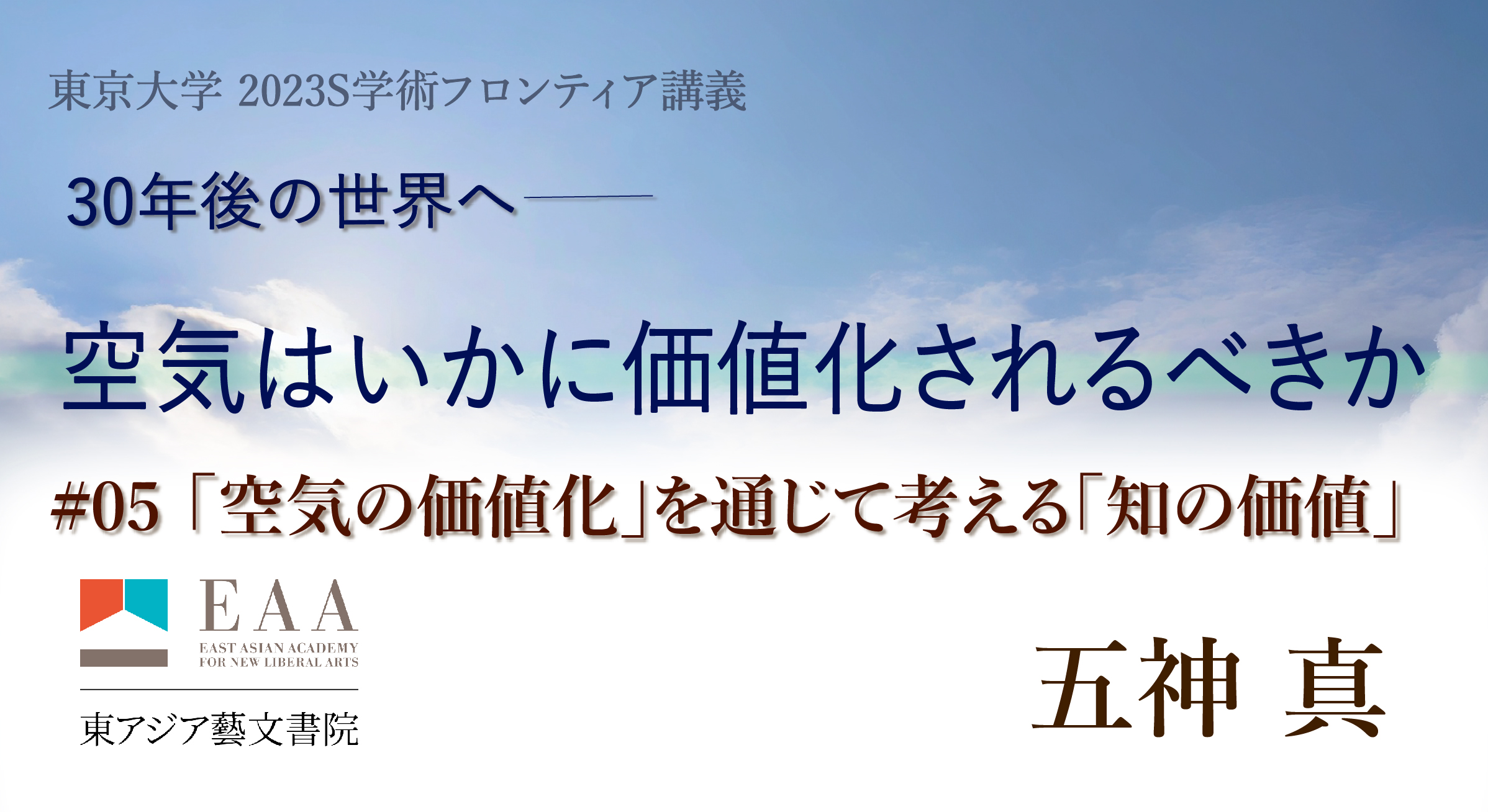 「空気の価値化」を通じて考える「知の価値」