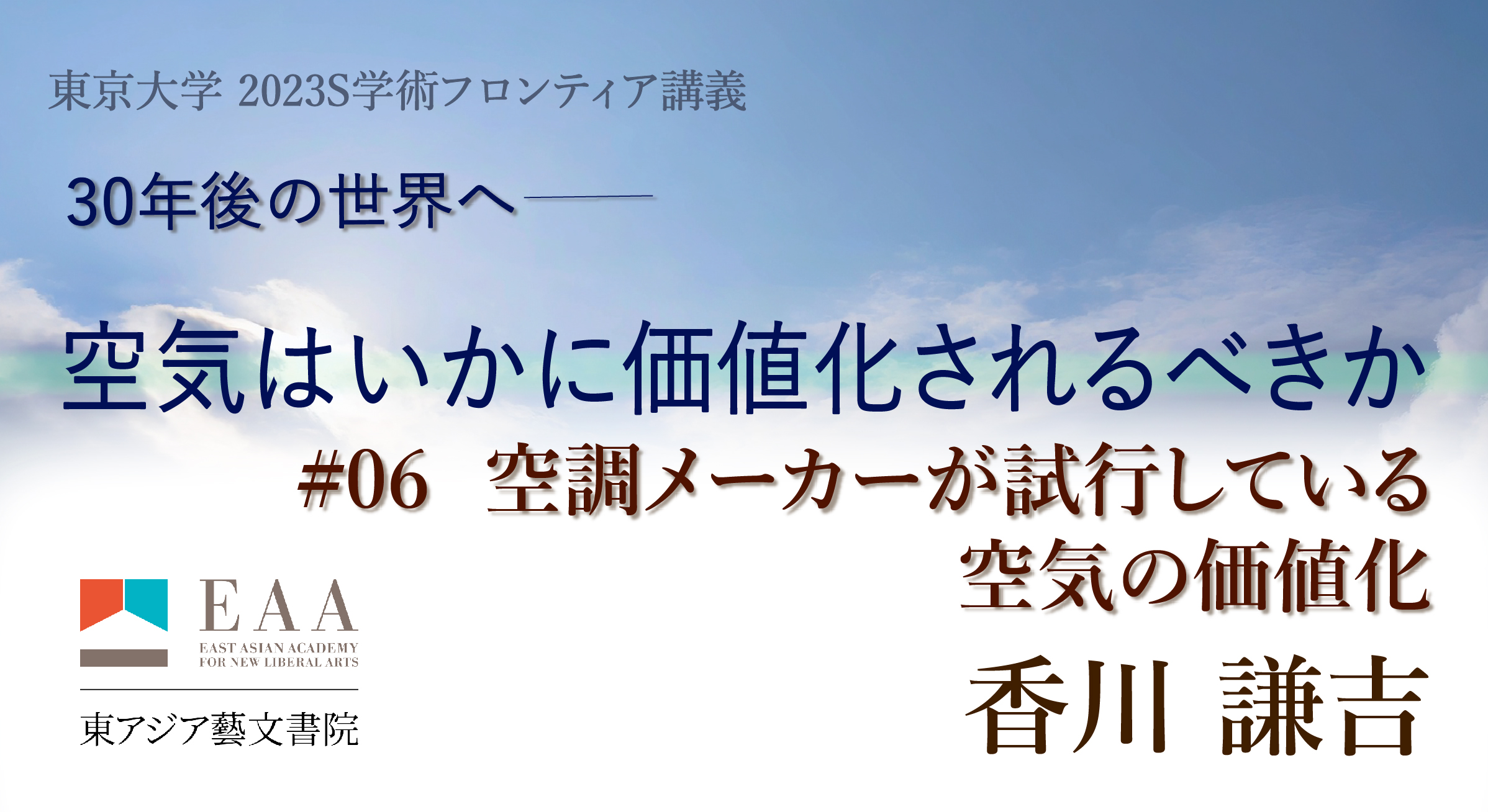 空調メーカーが試行している空気の価値化