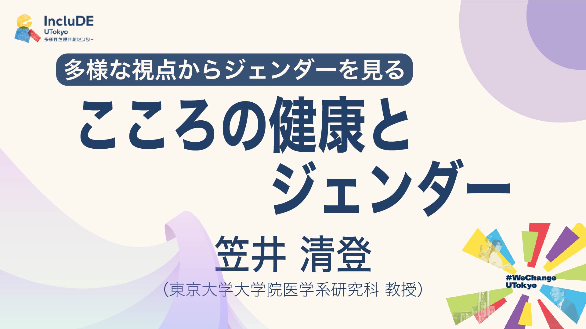 こころの健康とジェンダー
