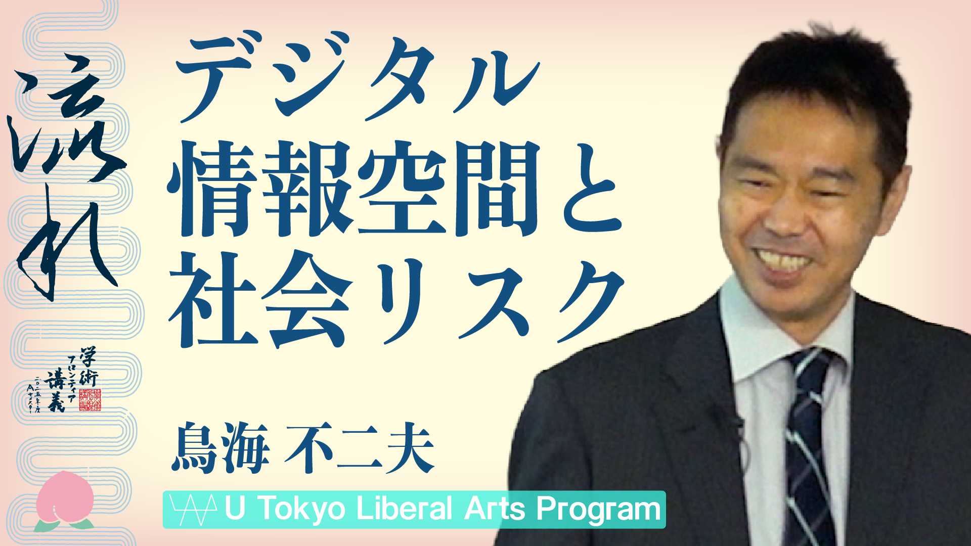 デジタル情報空間と社会リスク