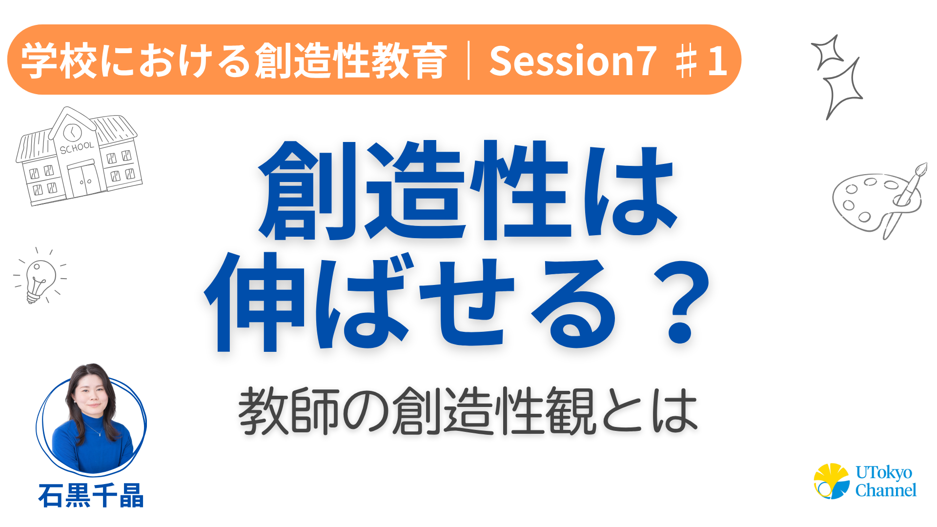 教師の創造性