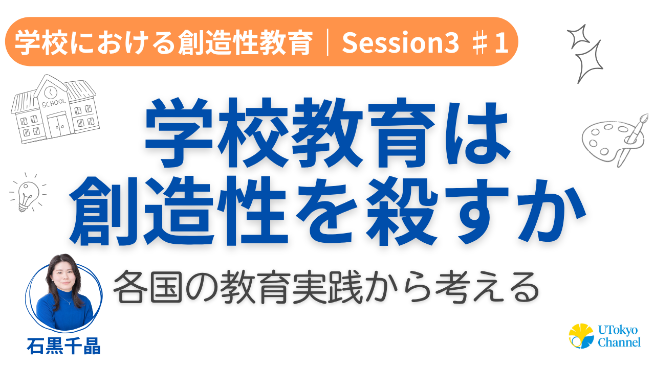 学校と創造性（教師・カリキュラム・評価文化）