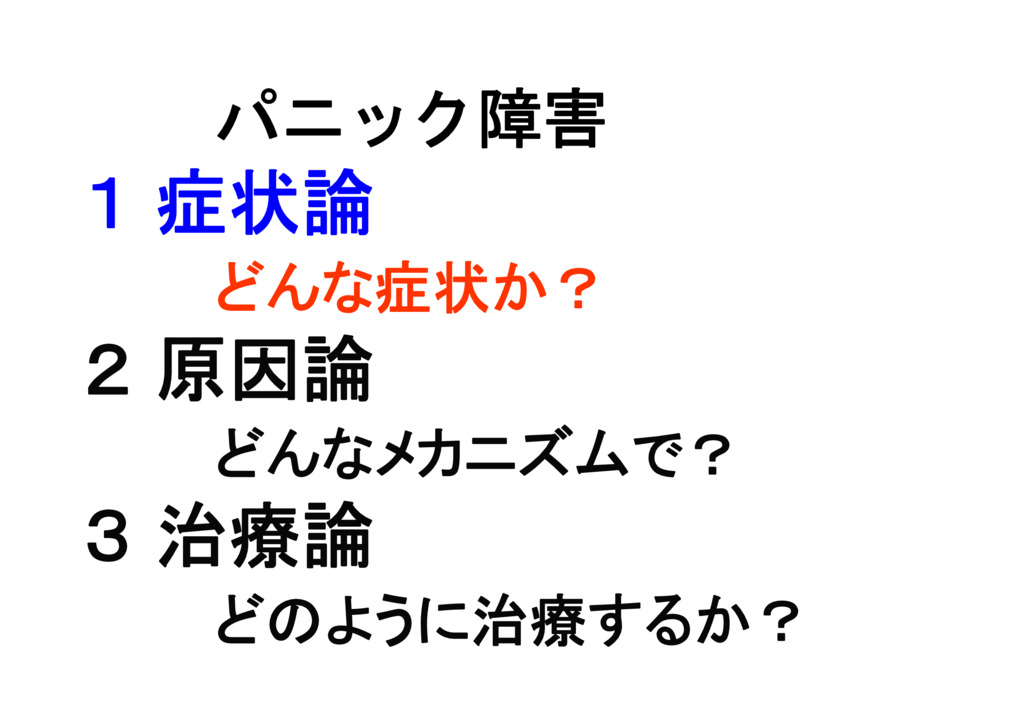 不安障害の理論　パニック障害