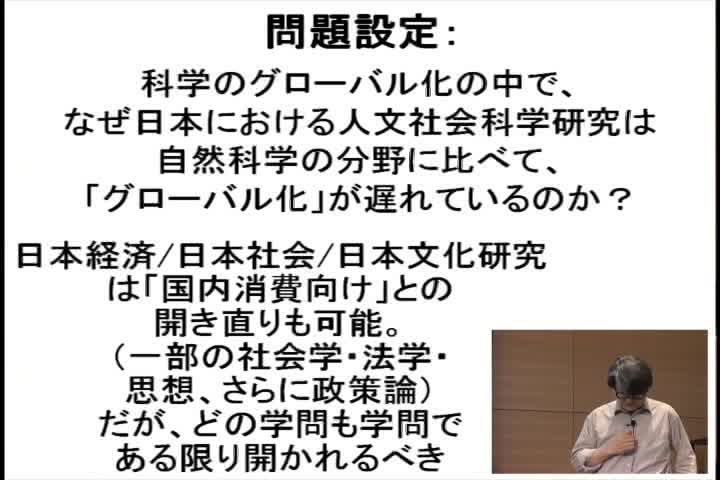 グローバル化の中での日本における人文社会科学のあり方