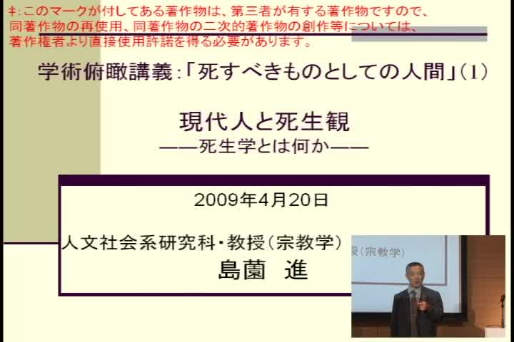 現代人と死生観――死生学とは何か？
