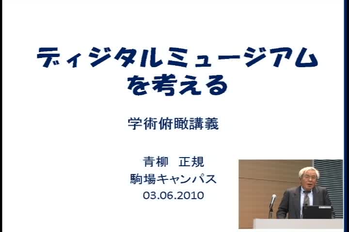 ミュージアムとコンピュータ