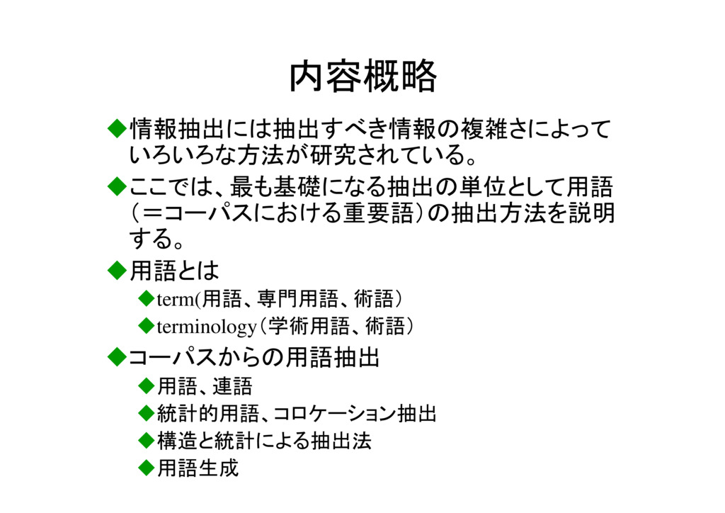 情報抽出の基礎（用語抽出）
