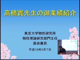 高橋實 最終講義