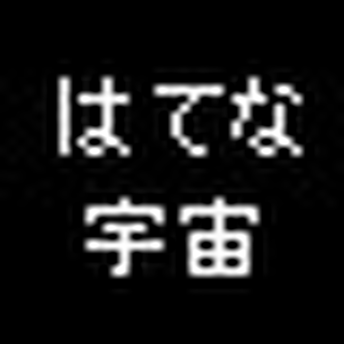 Kavli IPMU presents「はてな宇宙」