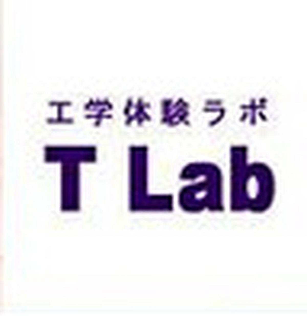 工学部 工学体験ラボ 第5回
