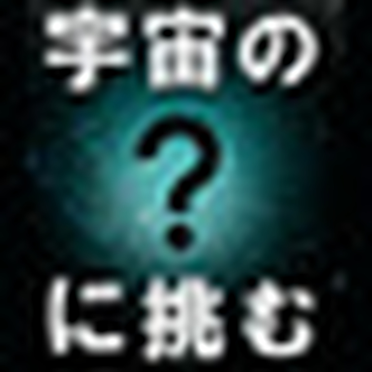 Kavli IPMU 宇宙の？に挑む