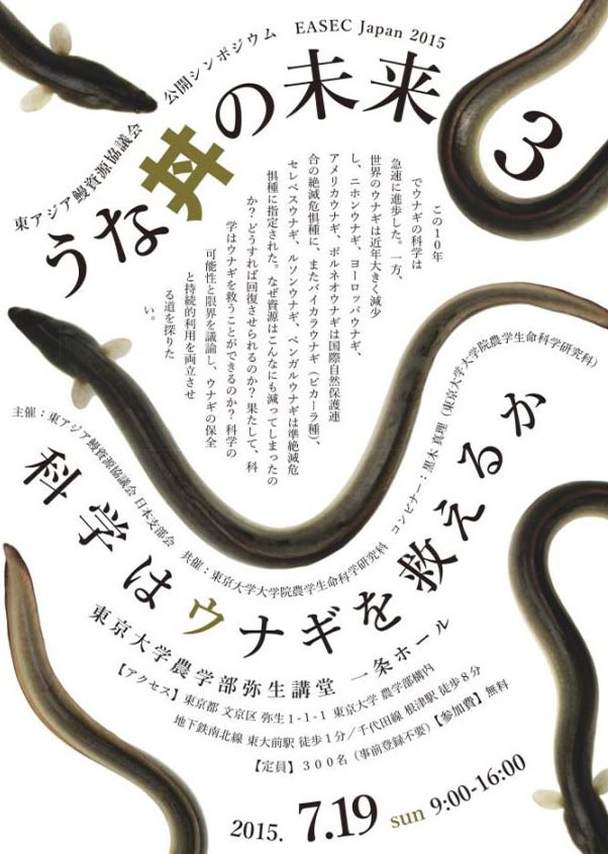 シンポジウム「うな丼の未来III」